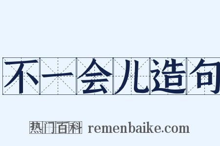 不一会儿造句是什么意思的图片